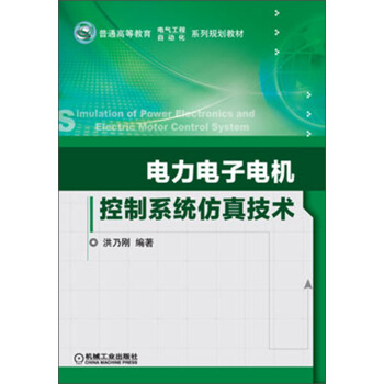 電力電子電機控製係統仿真技術/普通高等教育電氣工程自動化係列規劃教材 pdf epub mobi 電子書 下載