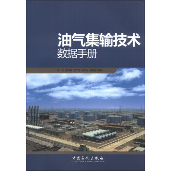 油气集输技术数据手册