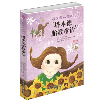 准父母必读的塔木德胎教童话 pdf epub mobi 电子书 下载