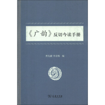 《广韵》反切今读手册 pdf epub mobi 电子书 下载