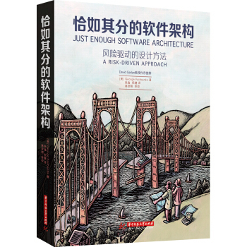 恰如其分的軟件架構 [Just Enough Software Architecture] pdf epub mobi 電子書 下載