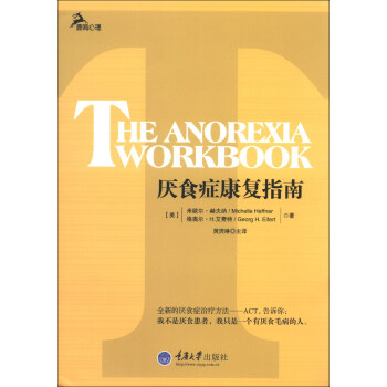 心理自助係列：厭食癥康復指南 [The Anorexia Workbook] pdf epub mobi 電子書 下載