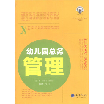 學校總務管理叢書:幼兒園總務管理