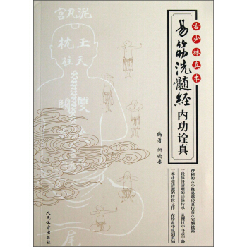 古少林真本（易筋 洗髓经内功诠真） pdf epub mobi 电子书 下载