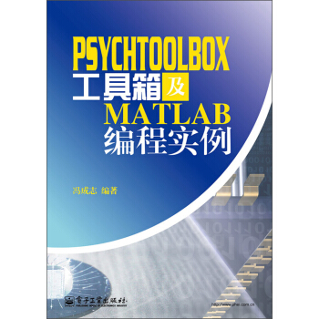 PsychToolBox工具箱及Matlab编程实例 pdf epub mobi 电子书 下载