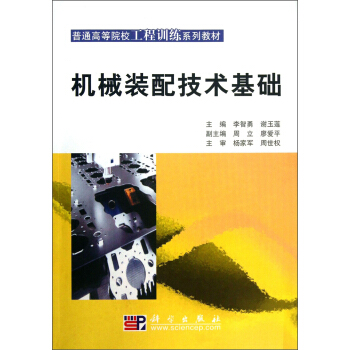 机械装配技术基础/普通高等院校工程训练系列教材 pdf epub mobi 电子书 下载