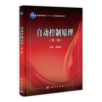自动控制原理（第3版）/普通高等教育“十一五”国家级规划教材 pdf epub mobi 电子书 下载