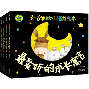 讀故事 嚮全世界說晚安 3-6歲寶寶睡前故事繪本（套裝共4冊） [3-6歲] pdf epub mobi 電子書 下載