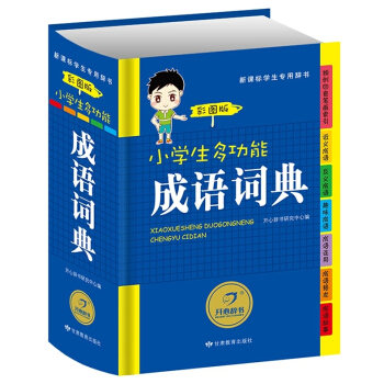 小學生多功能字典工具書 彩圖注音版 英語詞典 組詞造句搭配詞典 成語詞典小學生全功能字典 成語詞典 pdf epub mobi 電子書 下載