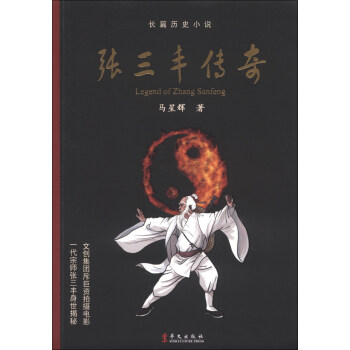 長篇曆史小說：張三豐傳奇 [Legend of Zhangsanfeng] pdf epub mobi 電子書 下載