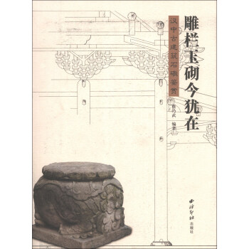 雕栏玉砌今犹在：汉中古建筑石墩鉴赏 pdf epub mobi 电子书 下载
