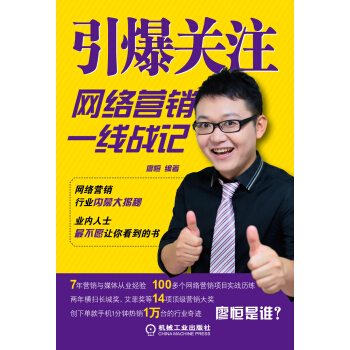 引爆關注：網絡營銷一綫戰記 pdf epub mobi 電子書 下載