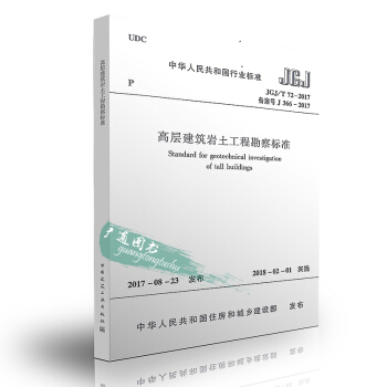 JGJ/T 72-2017 高层建筑岩土工程勘察标准 pdf epub mobi 电子书 下载