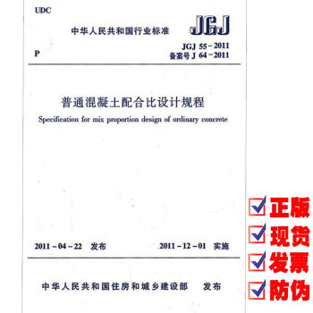 JGJ 55-2011 普通混凝土配合比设计规程 pdf epub mobi 电子书 下载