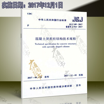 JGJ 149-2017 混凝土异形柱结构技术规程 pdf epub mobi 电子书 下载