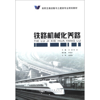 鐵路機械化養路/高職交通運輸與土建類專業規劃教材 pdf epub mobi 電子書 下載