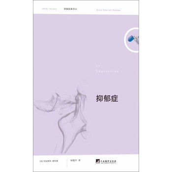 俗见新解译丛（第1辑）：抑郁症 pdf epub mobi 电子书 下载