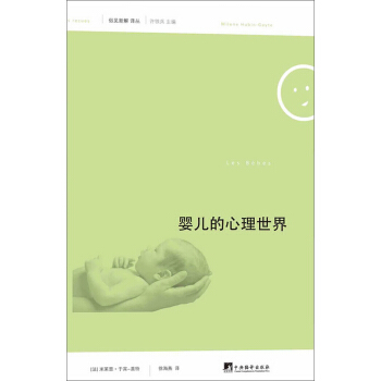 俗見新解譯叢(第1輯):嬰兒的心理世界