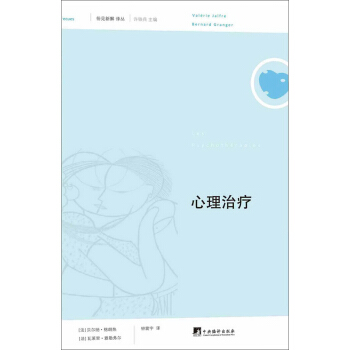 俗见新解译丛（第1辑）：心理治疗 pdf epub mobi 电子书 下载