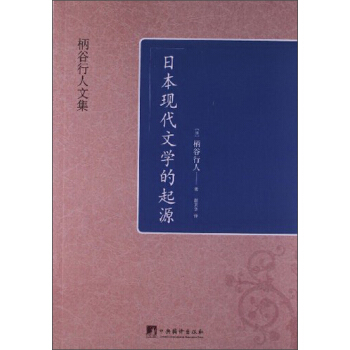 柄谷行人文集：日本现代文学的起源 pdf epub mobi 电子书 下载