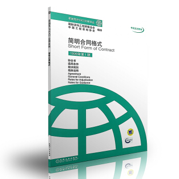 【正版】菲迪剋(FIDIC)閤同條件 簡明閤同格式