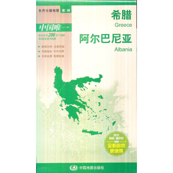 世界分国地图·欧洲--希腊 阿尔巴尼亚地图(中外对照 防水 耐折 撕不烂地图 折叠图 欧洲地图)