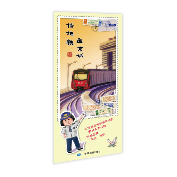 逍遙遊手繪係列地圖:搭地鐵逛京城