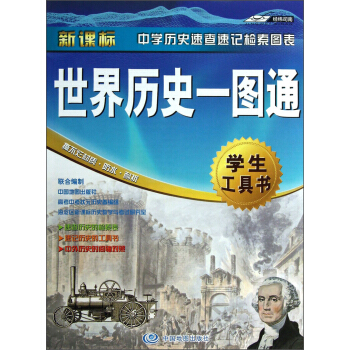 世界历史一图通 pdf epub mobi 电子书 下载