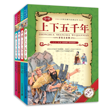 小學生課外必讀叢書：中華上下五韆年（套裝共4冊 彩繪注音版 最新版） pdf epub mobi 電子書 下載