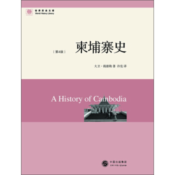 世界曆史文庫：柬埔寨史（第4版） pdf epub mobi 電子書 下載