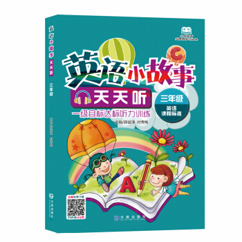 小學英語無障礙學習叢書·英語小故事天天聽:3年級