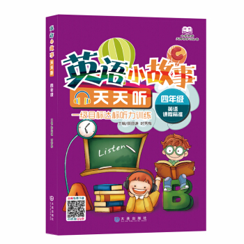 小学英语无障碍学习丛书·英语小故事天天听:4年级