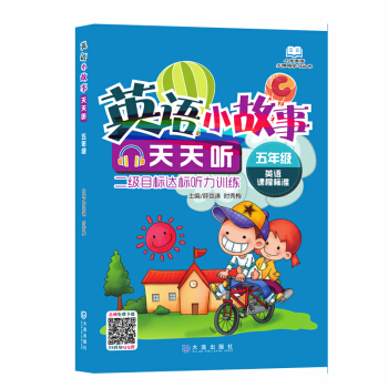 小學英語無障礙學習叢書·英語小故事天天聽：5年級 pdf epub mobi 電子書 下載