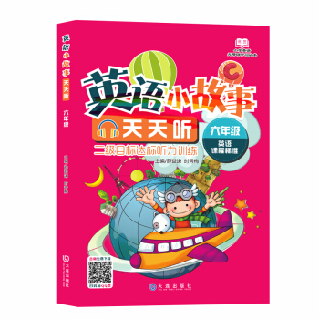 小学英语无障碍学习丛书·英语小故事天天听：6年级 pdf epub mobi 电子书 下载