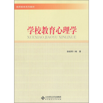 教師教育係列教材:學校教育心理學