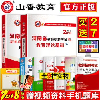 山香2018年河南省教师招聘考试用教材河南特岗招教考试教育理论公共基础历年真题考编试卷