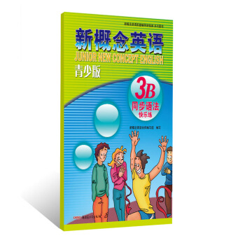 新概念英語配套輔導講練測係列圖書：新概念英語（青少版）（3B同步語法快樂練） [Junior New Concept English] pdf epub mobi 電子書 下載