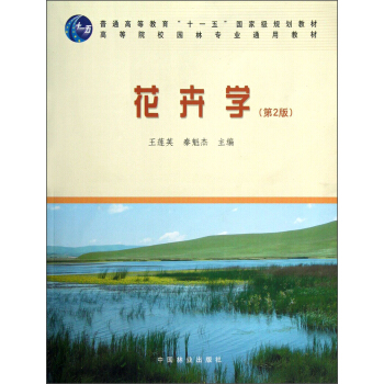 普通高等教育“十一五”國傢級規劃教材：花卉學（第2版） pdf epub mobi 電子書 下載