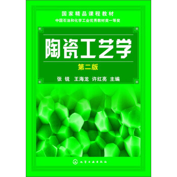 陶瓷工藝學(第2版)