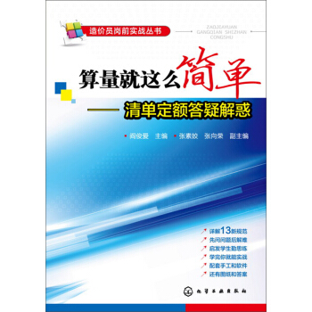 造价员岗前实战丛书·算量就这么简单：清单定额答疑解惑 pdf epub mobi 电子书 下载