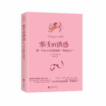 塞壬的诱惑(做一个让人无法抗拒的危险女人) pdf epub mobi 电子书 下载