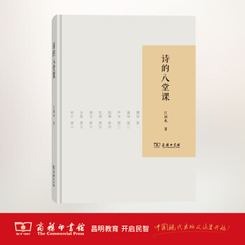詩的八堂課 商務印書館 pdf epub mobi 電子書 下載