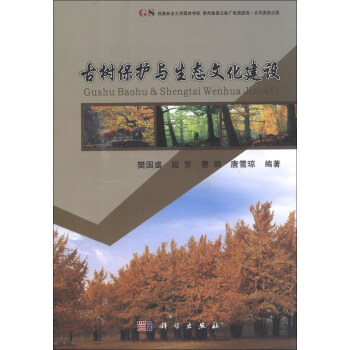 古树保护与生态文明建设 pdf epub mobi 电子书 下载