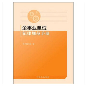 現貨 企事業單位紀律規範手冊 方正齣版社 國有企事業單位執紀監督工作規範法規 紀檢監察 pdf epub mobi 電子書 下載