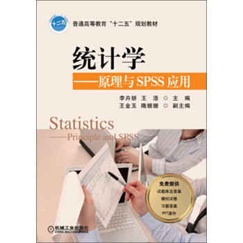 统计学:原理与SPSS应用/普通高等教育“十二五”规划教材