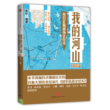 我的河山：抗日正面战场全纪实·幕后 pdf epub mobi 电子书 下载