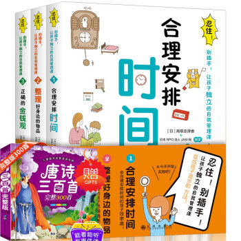 全3冊忍住彆插手讓孩子獨立的自我管理課 閤理安排時間 整理好身邊的物品 正確的金錢觀 7-10歲兒童