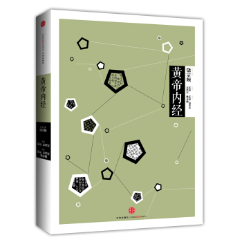 中信國學大典:黃帝內經