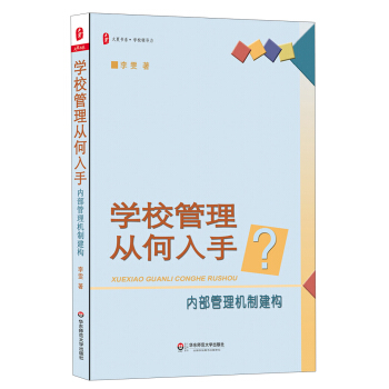 大夏书·学校领导力·学校管理从何入手?内部管理机制建构