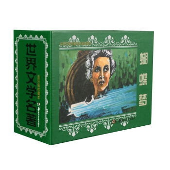 世界文學名著連環畫收藏本：蝴蝶夢（套裝共5冊） pdf epub mobi 電子書 下載